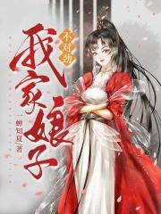 我家娘子不对劲笔趣阁