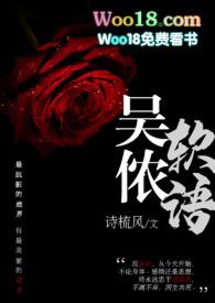 吴侬软语全文阅读