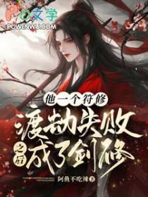 他一个符修渡劫失败之后成了剑修漫画
