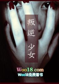 叛逆少女有多可怕