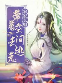 农家长姐带着空间去逃荒精校版