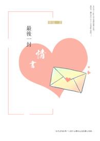 最后一封情书在哪