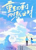 重生回到刚结婚免费阅读