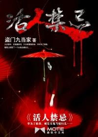 活人禁忌安如霜的死因