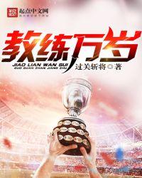 教练万岁是什么意思啊