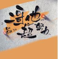 二哥他超努力小绯番外