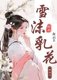 雪沫乳花(古言np)在云上