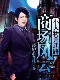 小人物升迁之路