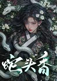 蛇头是干什么的