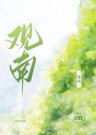 观南2(父女)(余戳)笔趣阁