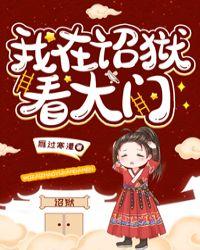 我在诏狱看大门免费