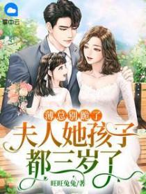 书名;薄爷夫人她又美又飒