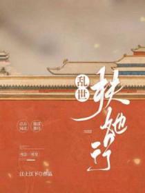 乱世扶贫