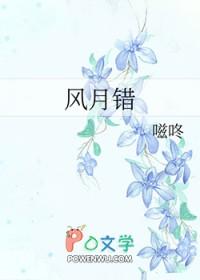 风月错TXT