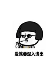 爱就要深入浅出(重回18)by爱吃五花肉