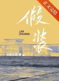 假装歌词