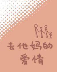 去他妈的爱情张小懒在线试听