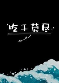 吃干莫尽1V1H