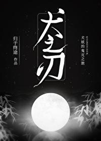 犬之刃电影