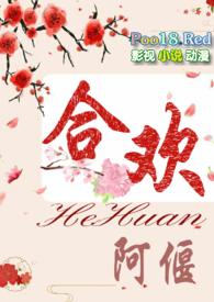 合欢(短篇H) 作者阿偃