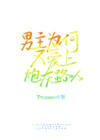 男主爱上女主的原因