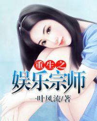 重生之娱乐宗师怎么样