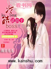 冷情boss请放手免费阅读