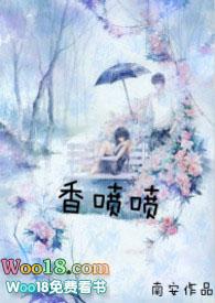 香喷喷txt全文