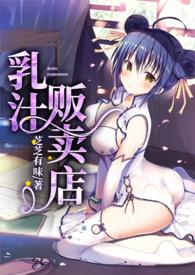 乳汁贩卖店 在线阅读