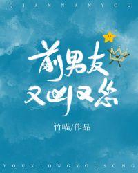 前男友又凶又怂59