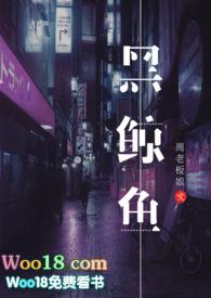 黑鲸鱼完整版txt