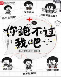 你跑不过我吧最新章节
