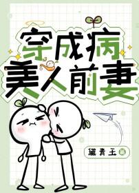 穿成病美人前妻免费