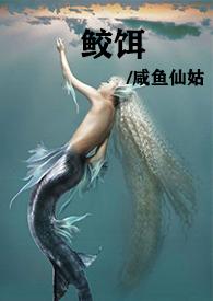 鲛人饵全文未删减