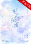 银河坠落免费阅读曲小蛐笔趣阁