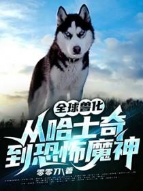 全球兽化从哈士奇到恐怖魔神 零零刀