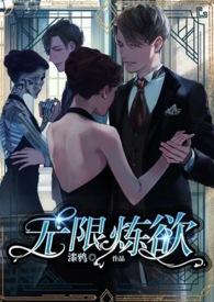 无限炼监