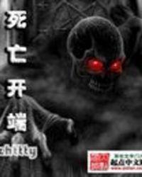 死亡开端吧