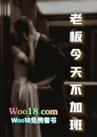 老板今天不加班by