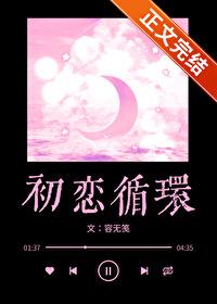 循环初恋的男主