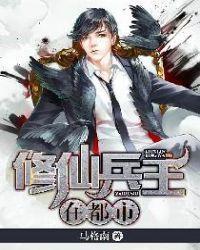 兵王修仙的