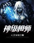 神级相师 第5章