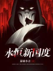 永恒国度之五部