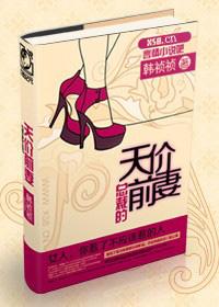 总裁的天价前妻漫画全集免费阅读六漫画