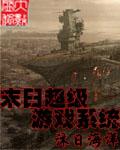 末日超级游戏系统漫画免费阅读沐日海洋