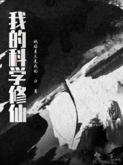 科学修仙txt