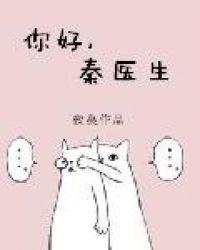 你好秦医生男主