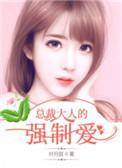 总裁大人强制爱凌月