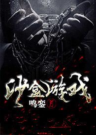 沙盒游戏全文