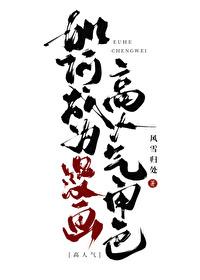 如何成为漫画高人气角色风雪归处免费阅读